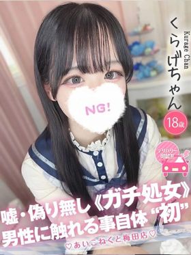 くらげ|谷町九丁目駅周辺風俗で今すぐ遊べる女の子