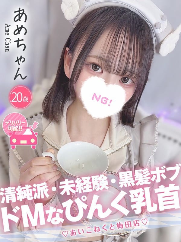 あめ|コンカフェ×オナクラ あいこねくと梅田店でおすすめの女の子