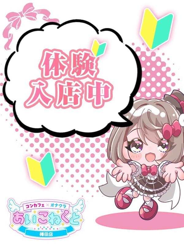 なつみ|コンカフェ×オナクラ あいこねくと梅田店でおすすめの女の子