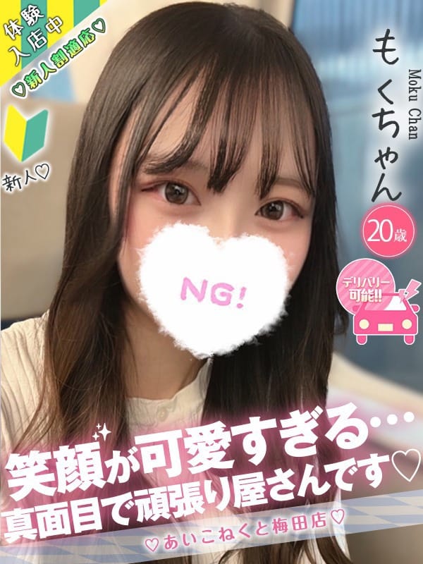 もく|コンカフェ×オナクラ あいこねくと梅田店で評判の女の子