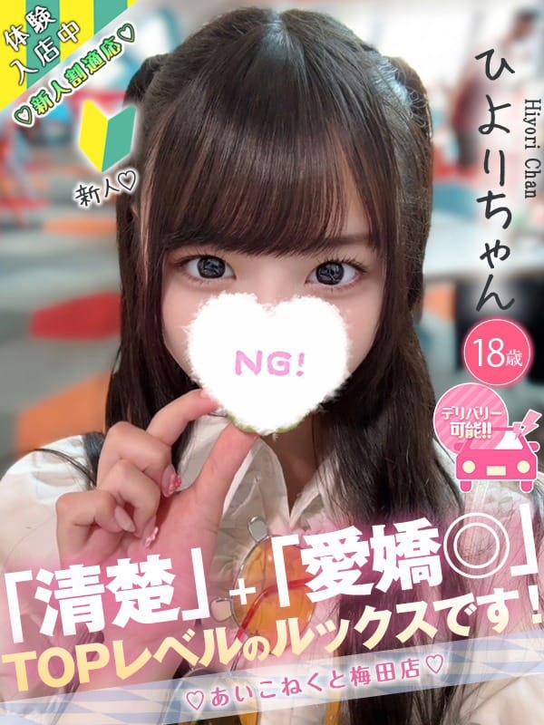 ひより|コンカフェ×オナクラ あいこねくと梅田店で評判の女の子