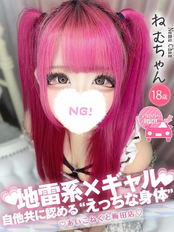 ねむ|コンカフェ×オナクラ あいこねくと梅田店でおすすめの女の子