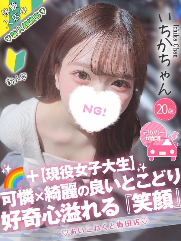 いちか|コンカフェ×オナクラ あいこねくと梅田店で評判の女の子