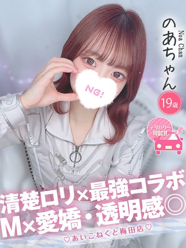 のあ|コンカフェ×オナクラ あいこねくと梅田店でおすすめの女の子