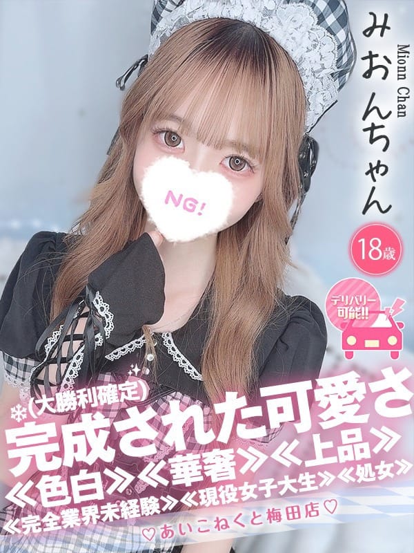 みおん|コンカフェ×オナクラ あいこねくと梅田店でおすすめの女の子
