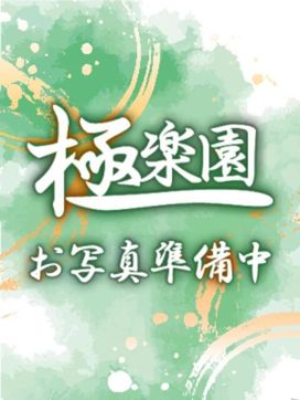 千尋|極楽園で評判の女の子