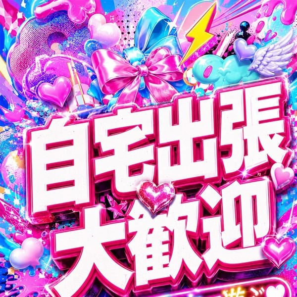 自宅出張大歓迎！！