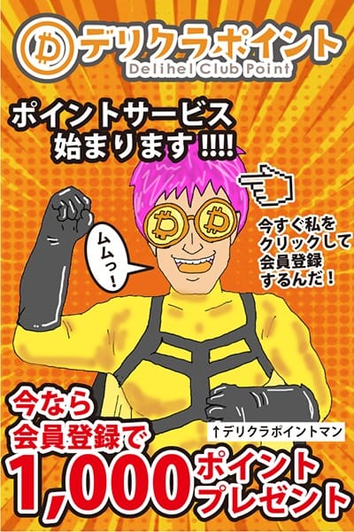 「お得に遊ぶ新常識！爆発ポイントシステムで楽しさ倍増計画開始！」08/18(火) 23:29 | 熟女デリヘル倶楽部のお得なニュース
