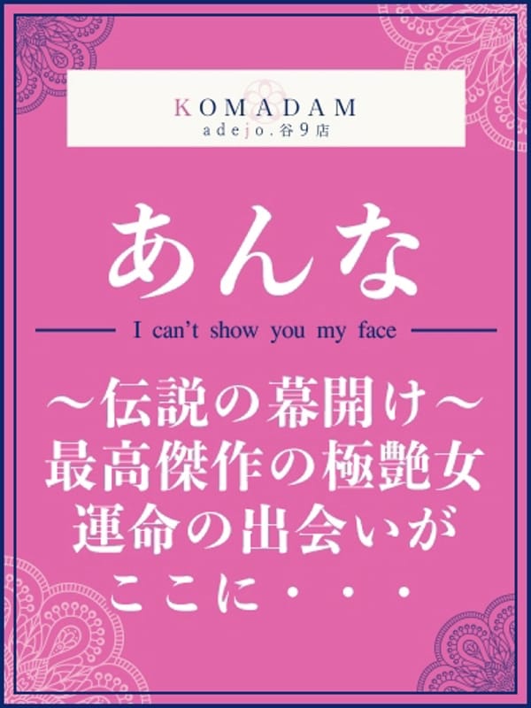 あんな|コマダムアデージョ谷9店で評判の女の子