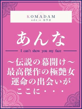 あんな|コマダムアデージョ谷9店で評判の女の子