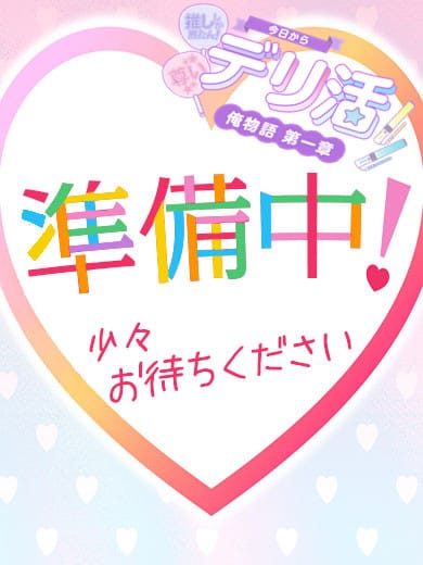 ゆうな|今日からデリ活！！～俺物語 第一章～でおすすめの女の子