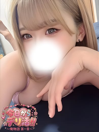 なみ|今日からデリ活！！～俺物語 第一章～でおすすめの女の子