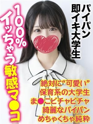 ゆめ★パイパン即イキ大学生|成田風俗で今すぐ遊べる女の子