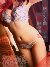 中野|淫活~愛と罪と甘いカタチ~でおすすめの女の子