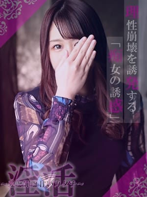 新宿|淫活～愛と罪と甘いカタチ～でおすすめの女の子