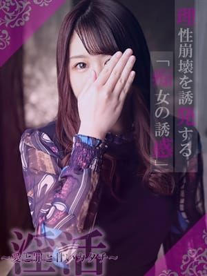 新宿|淫活~愛と罪と甘いカタチ~でおすすめの女の子