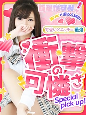 飯田かすみ|性欲解放無限射精(kiwami)性感ヘルス NuRuRuでおすすめの女の子