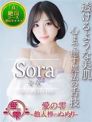 そら|愛の雫 -他人棒のぬめり-で評判の女の子