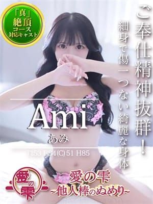 あみ|愛の雫 -他人棒のぬめり-でおすすめの女の子