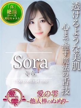 そら|愛の雫 -他人棒のぬめり-で評判の女の子