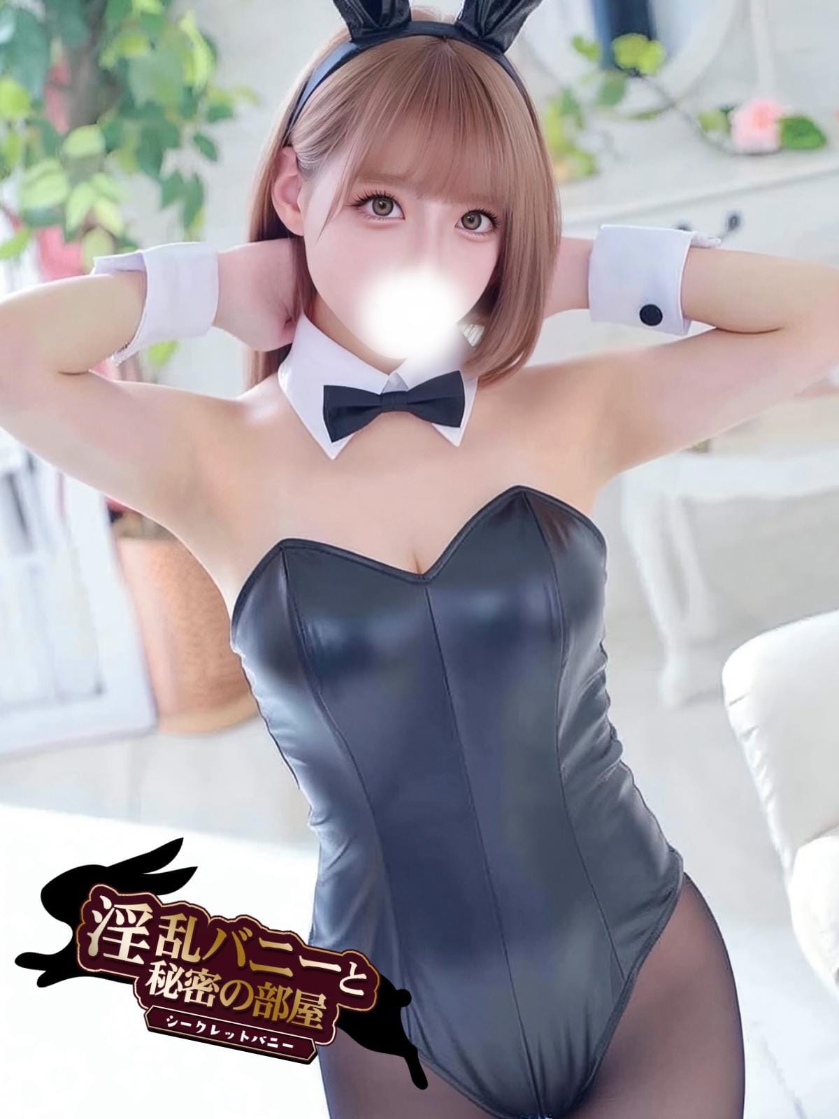 かな|淫乱バニーと秘密の部屋で評判の女の子