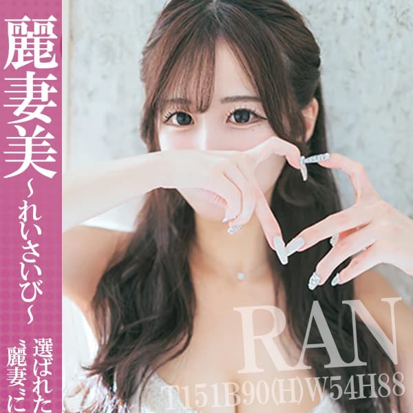 麗妻美～れいさいび～