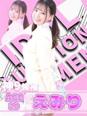 えみりちゃん|アイドルオーディションでおすすめの女の子