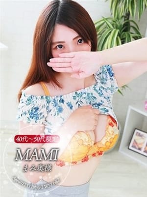 まみ奥様