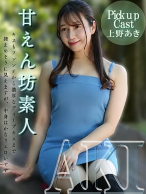 上野 あき|エロスの方程式で評判の女の子