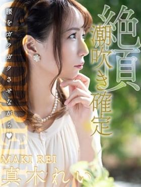 真木 れい|石巻風俗で今すぐ遊べる女の子