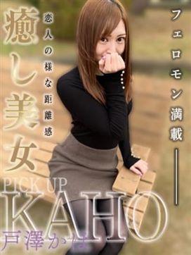 戸澤 かほ|エロスの方程式で評判の女の子