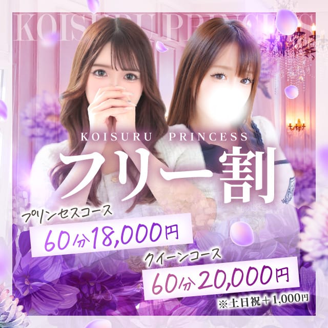 「恋するフリーコース」03/06(金) 13:44 | 恋するプリンセスのお得なニュース