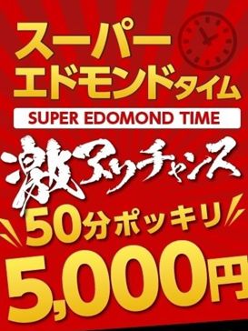 エドモンドタイム