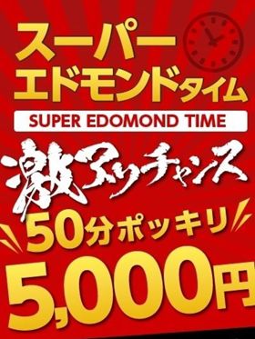 エドモンドタイム|福島県風俗で今すぐ遊べる女の子