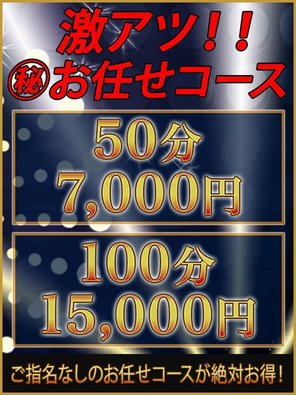 ☆激アツ！！お任せコース！！！☆|人妻熟女の秘密の関係太田足利店でおすすめの女の子