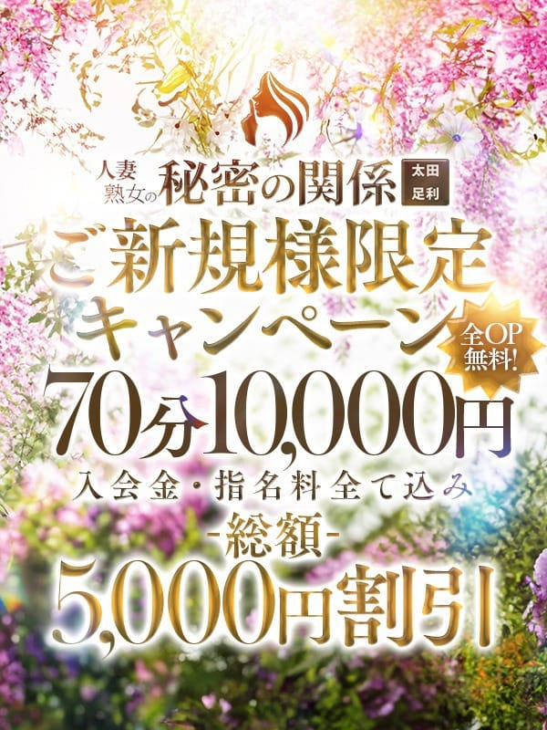 ☆ご新規様限定キャンペーン☆|人妻熟女の秘密の関係太田足利店でおすすめの女の子