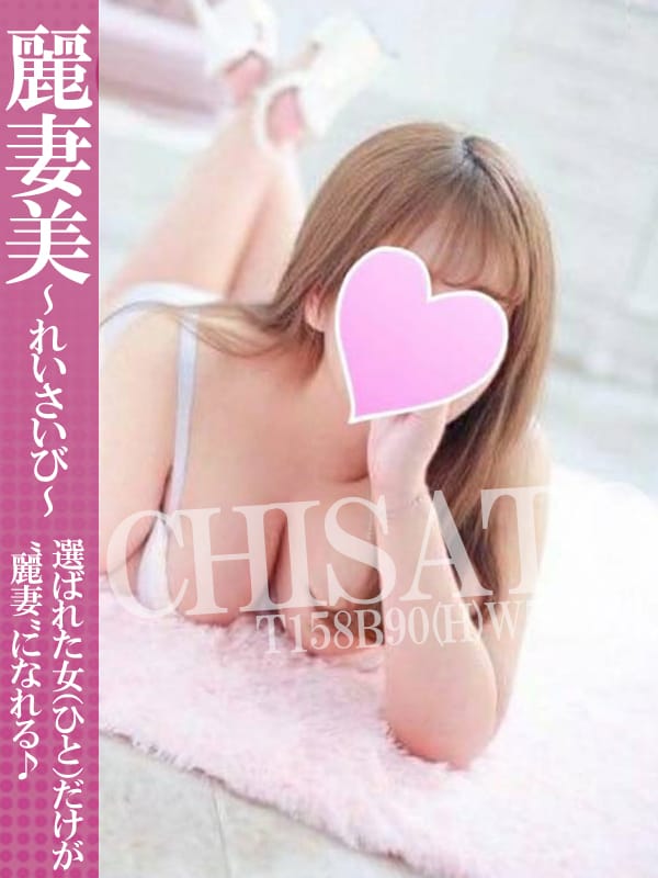 ちさと|麗妻美～れいさいび～でおすすめの女の子