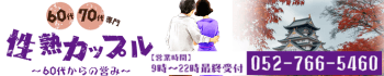 性熟カップル～60代からの営み～