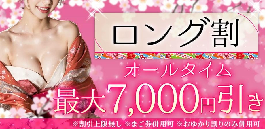 「ロング割」03/06(金) 14:32 | 花街のお得なニュース
