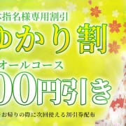 「おゆかり割（本指名様専用）」03/06(金) 14:02 | 花街のお得なニュース