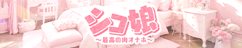 シコ娘～最高の肉オナホ～