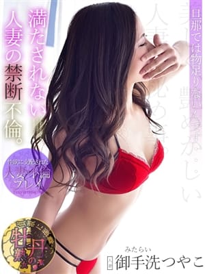 御手洗 つやこ