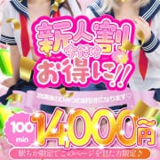 ♡新人割り♡お得な100分コース♡|放課後美少女くらぶ