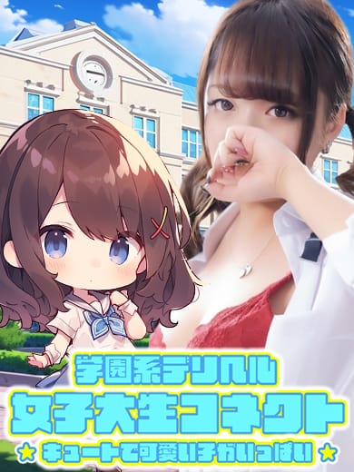 女子大生コネクト|女子大生コネクトでおすすめの女の子