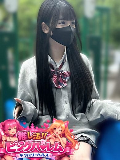 みりあ|推し活‼ピンクハーレムでおすすめの女の子