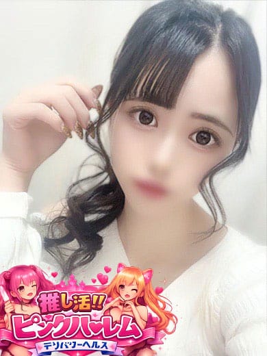 すずか|推し活‼ピンクハーレムで評判の女の子