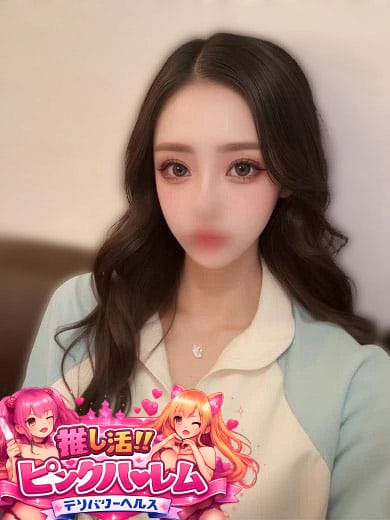 あいな|推し活‼ピンクハーレムで評判の女の子