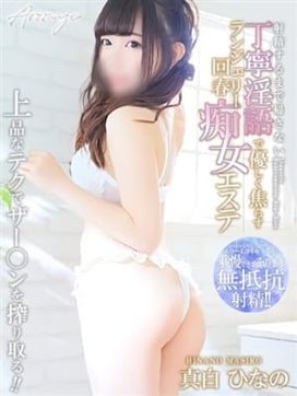 真白 ひなの|AvAnTi「アヴァンティ」で評判の女の子