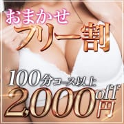 今すぐ使える・フリー割|AROMA PREMIUM(アロマプレミアム)