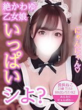 長浜 ねこ|Candy Styleでおすすめの女の子